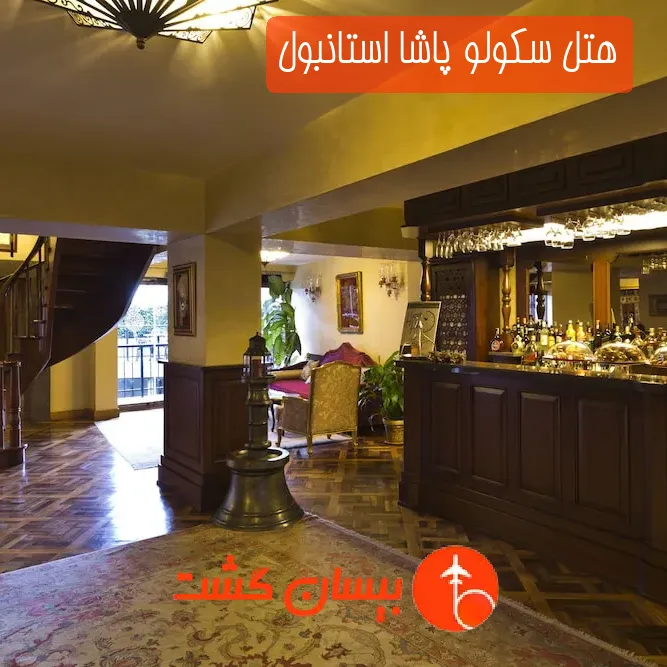 هتل سکولو پاشا استانبول