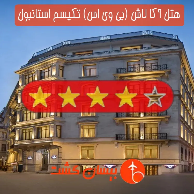 هتل چهار ستاره آکا لاش (بی وی اس) تکیسم استانبول
