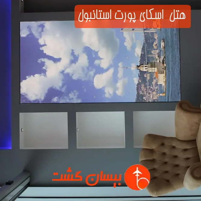 هتل  اسکای پورت استانبول