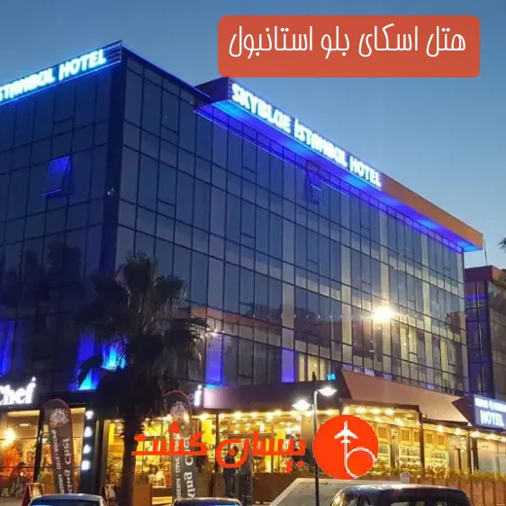 هتل اسکای بلو استانبول