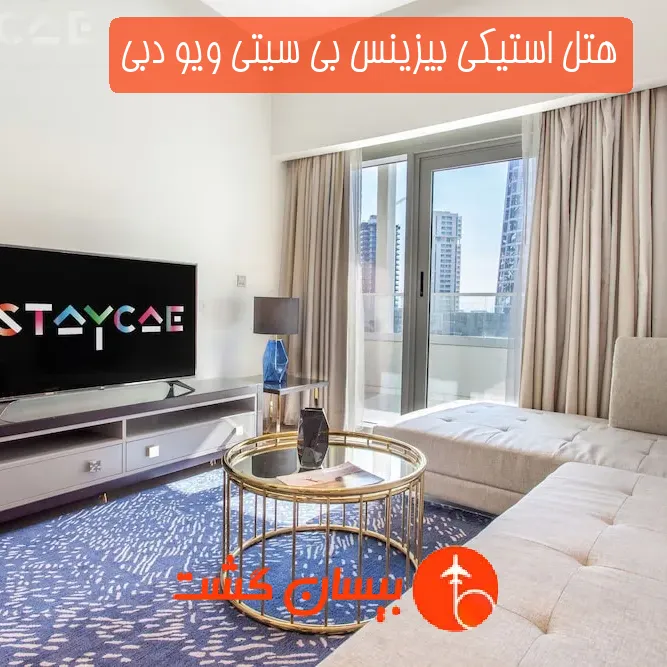 هتل استیکی بیزینس بی سیتی ویو دبی