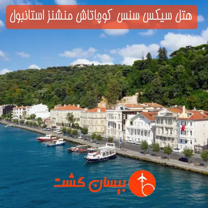 هتل سیکس سنس کوچاتاش منشنز استانبول