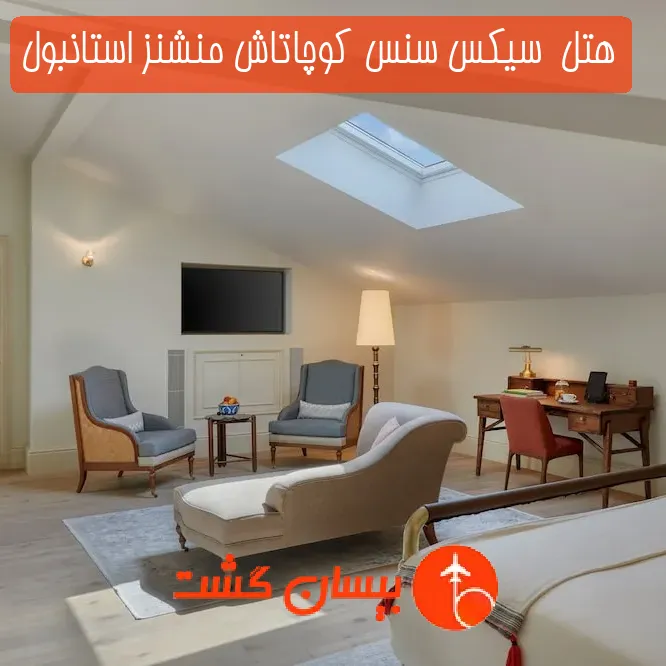 هتل  سیکس سنس کوچاتاش منشنز استانبول