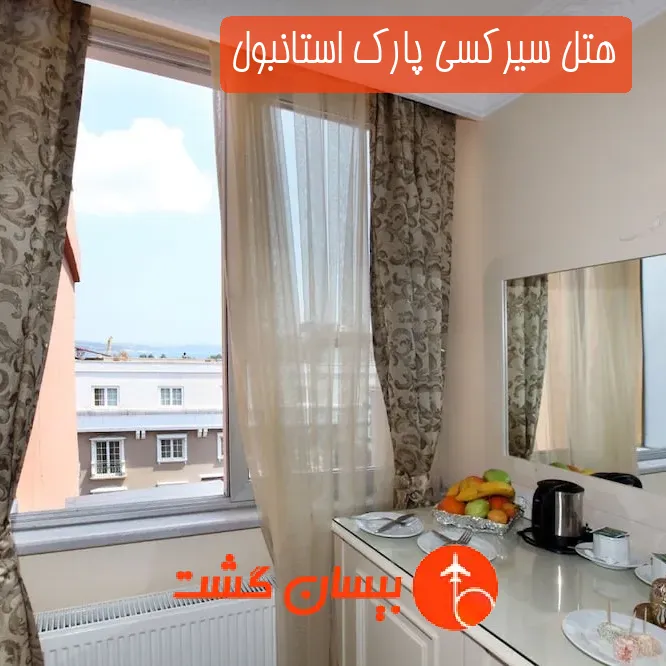 هتل سیرکسی پارک استانبول