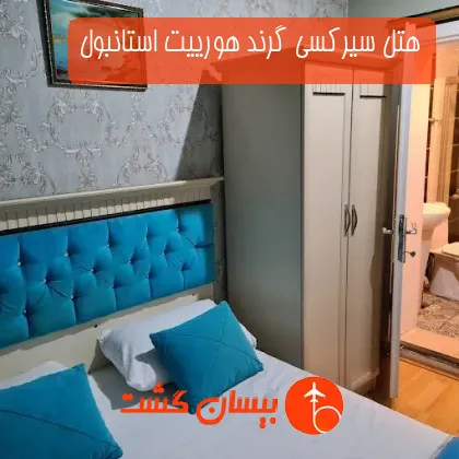 هتل سیرکسی گرند هورییت استانبول