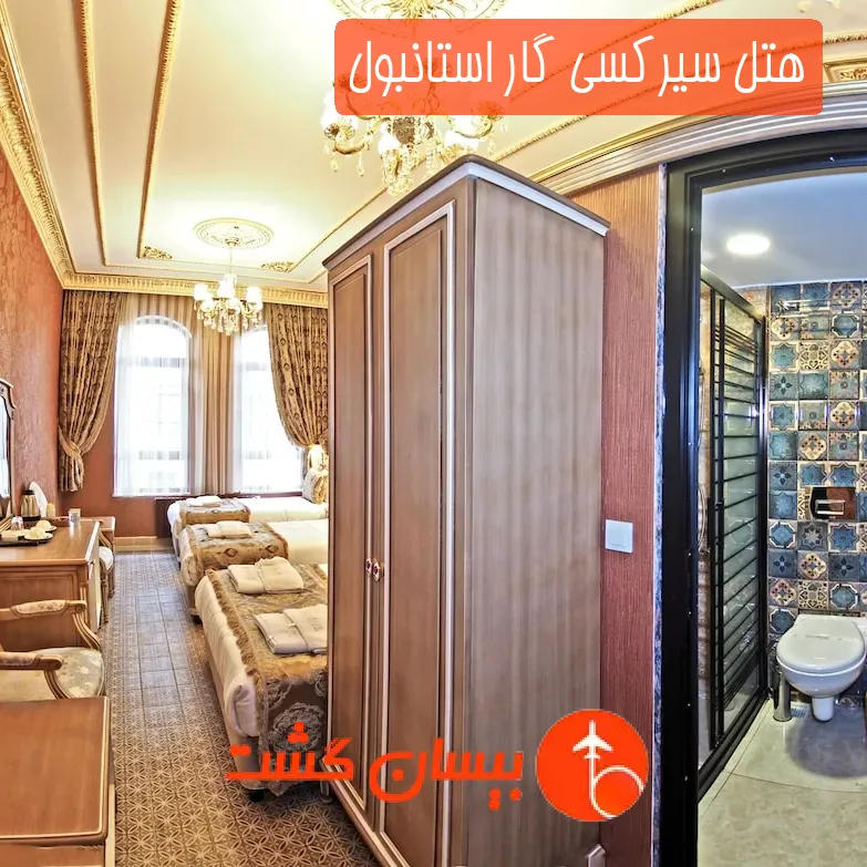 هتل سیرکسی گار استانبول