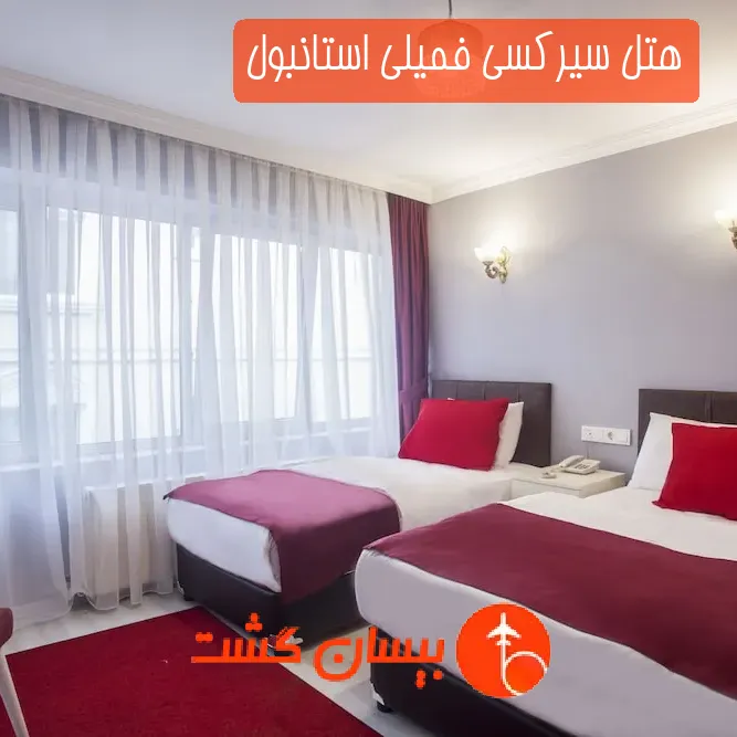 هتل سیرکسی فمیلی استانبول