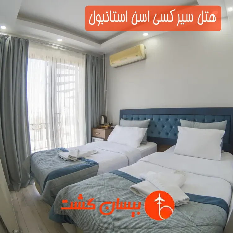 هتل سیرکسی اسن استانبول