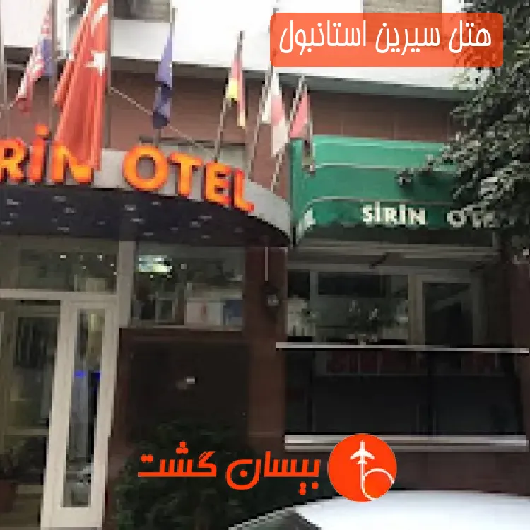 هتل سیرین استانبول