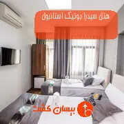 هتل سیدرا بوتیک استانبول