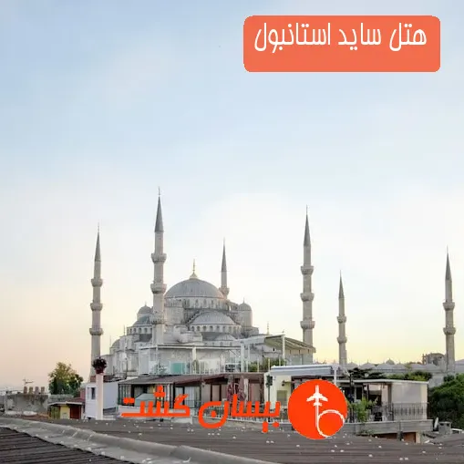 هتل ساید استانبول
