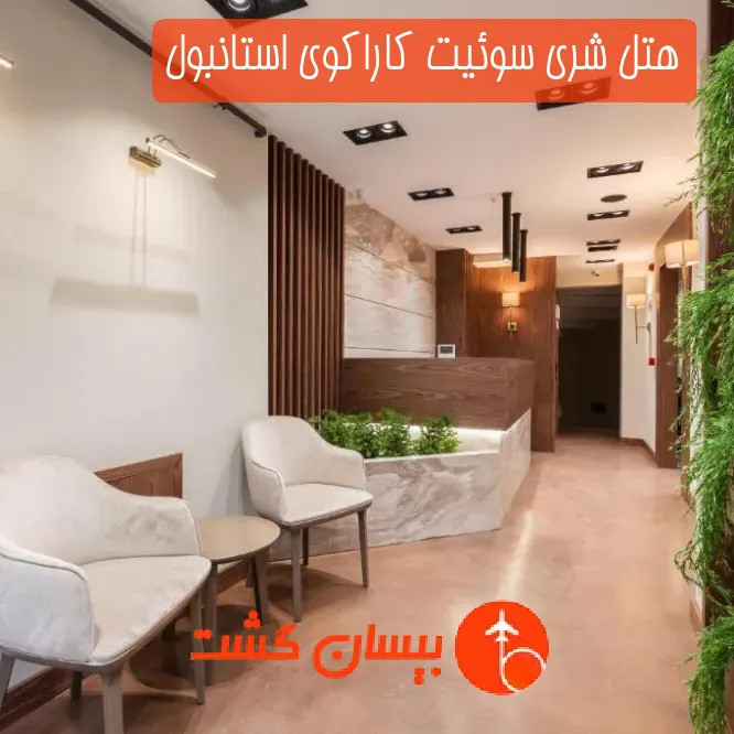هتل شری سوئیت کاراکوی استانبول