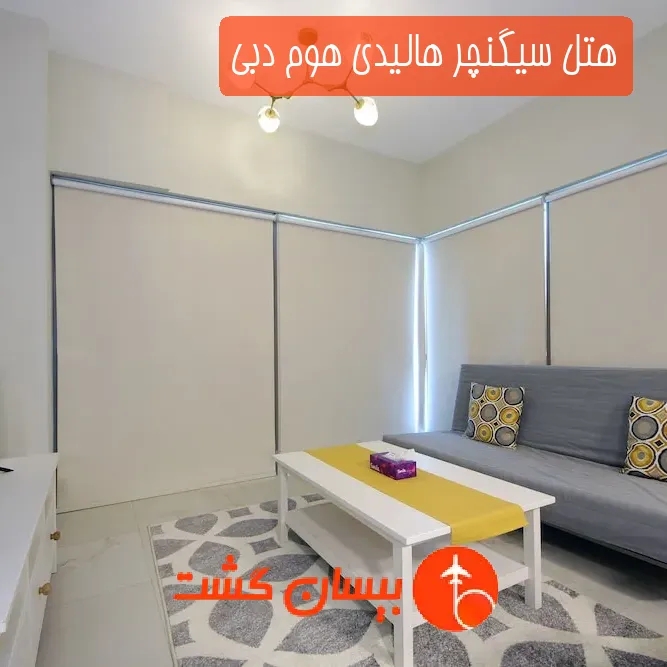 هتل سیگنچر هالیدی هوم دبی