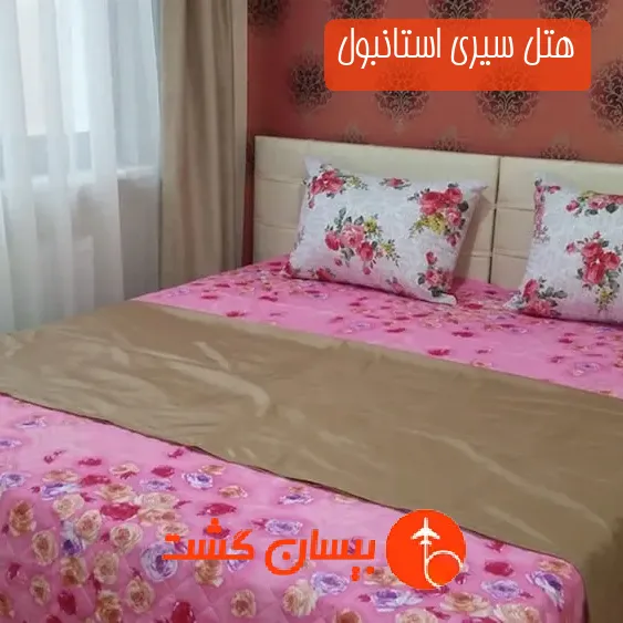 هتل سیری استانبول
