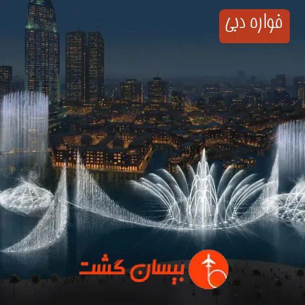 فواره دبی