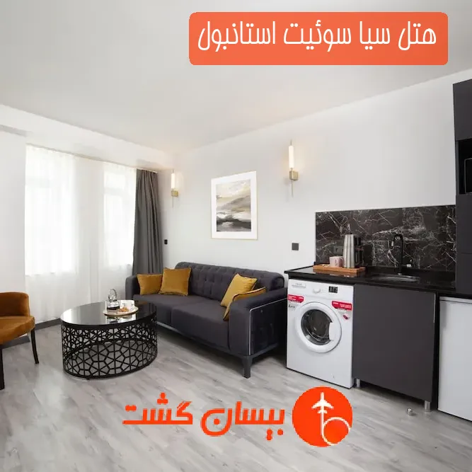 هتل سیا سوئیت استانبول