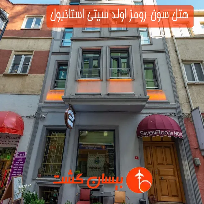 هتل سون رومز اولد سیتی استانبول