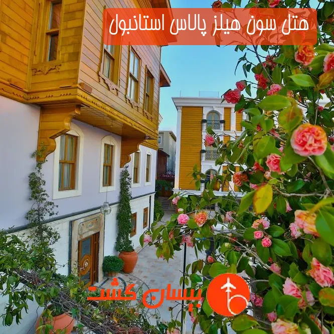 هتل سون هیلز پالاس استانبول