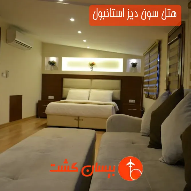 هتل سون دیز استانبول