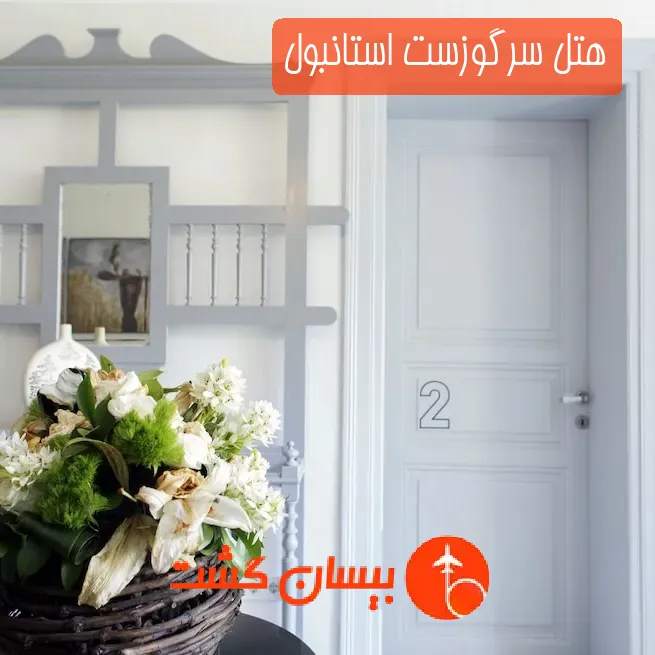 هتل سرگوزست استانبول