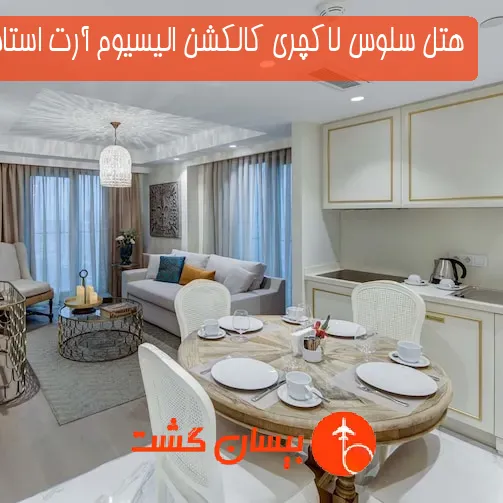 هتل سلوس لاکچری کالکشن الیسیوم آرت استانبول