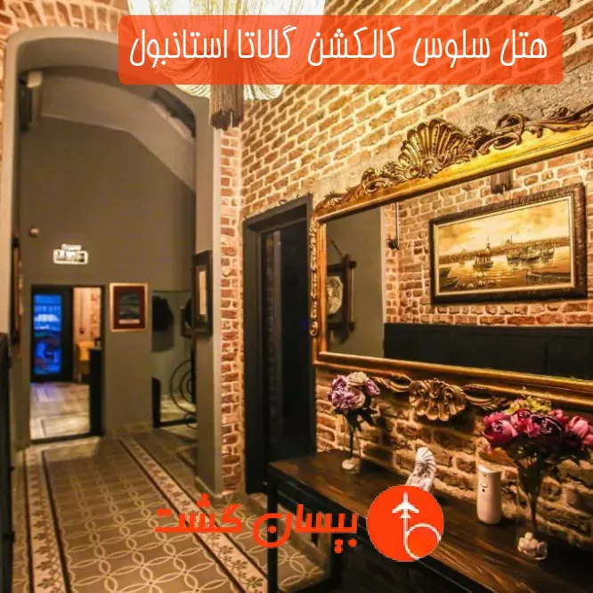هتل سلوس کالکشن گالاتا استانبول