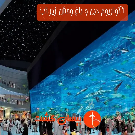 آکواریوم دبی و باغ وحش زیر آب