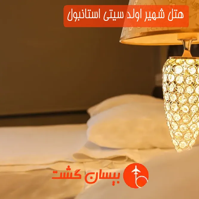 هتل شهیر اولد سیتی استانبول