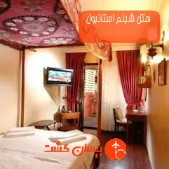 هتل شبنم استانبول