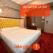 هتل سی مون استانبول