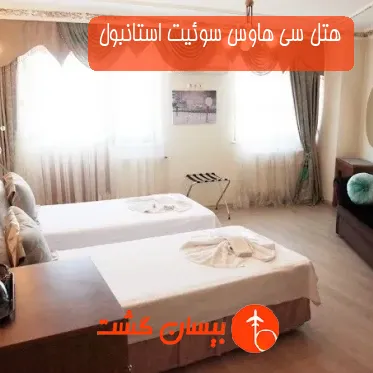 هتل سی هاوس سوئیت استانبول