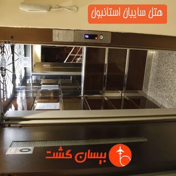 هتل سایبان استانبول