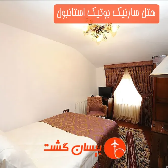 هتل سارنیک بوتیک استانبول