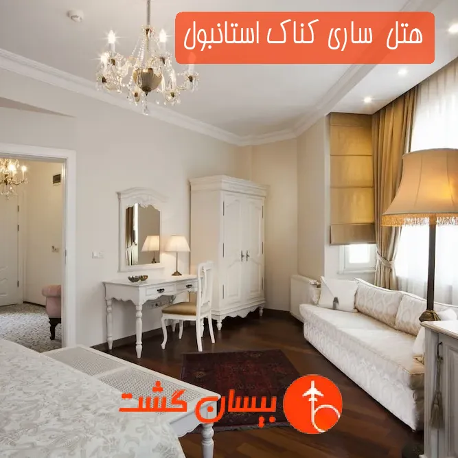 هتل  ساری کناک استانبول