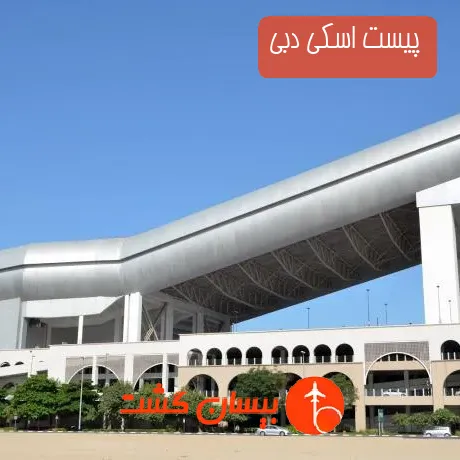 پیست اسکی دبی