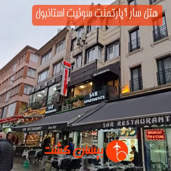 هتل سار آپارتمنت سوئیت استانبول