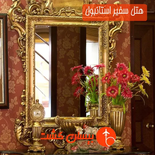هتل سفیر استانبول