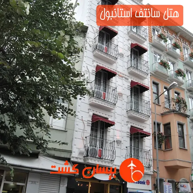 هتل سانتف استانبول