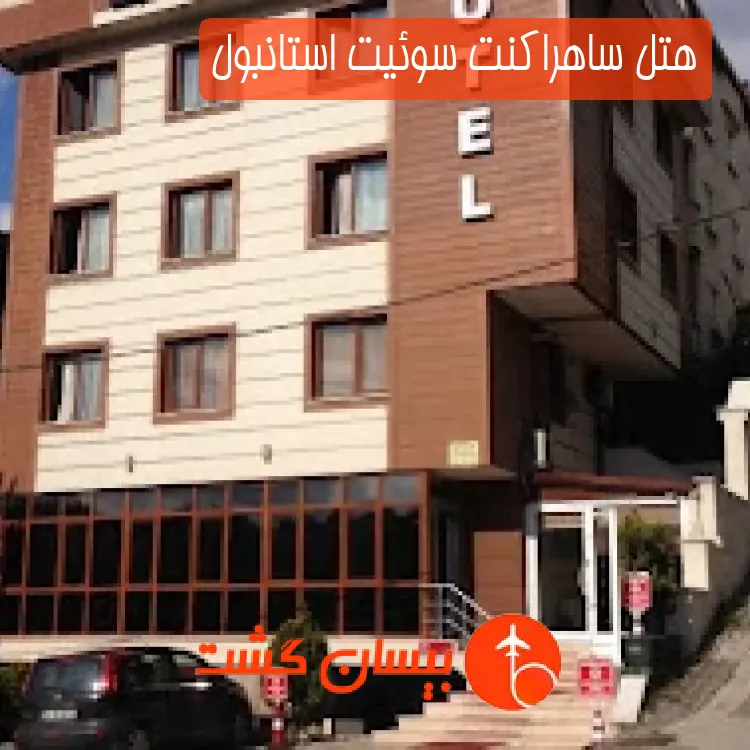 هتل ساهراكنت سوئیت استانبول