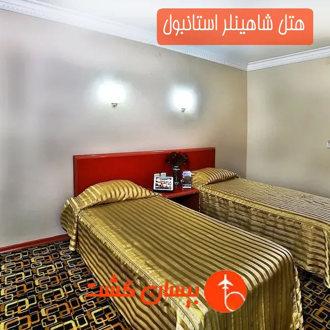 هتل شاهینلر استانبول