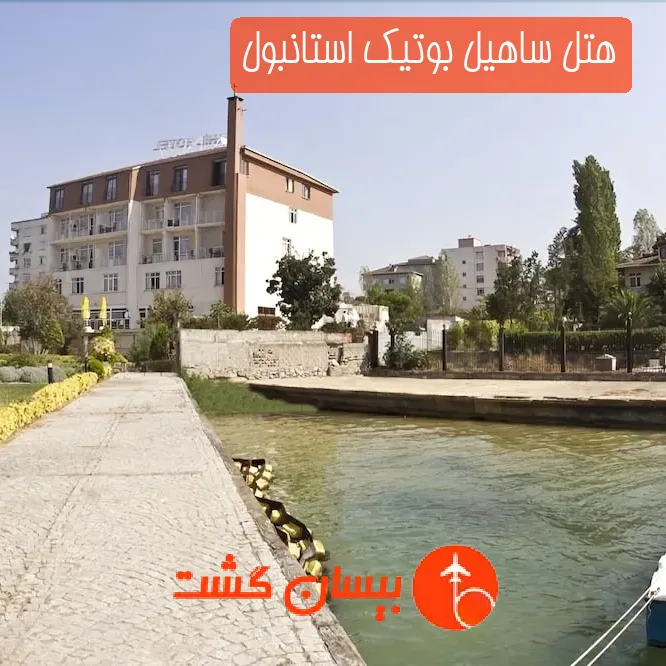 هتل ساهیل بوتیک استانبول