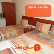 هتل ساه استانبول
