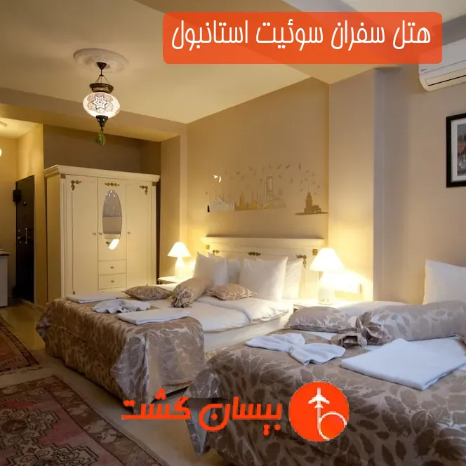 هتل سفران سوئیت استانبول