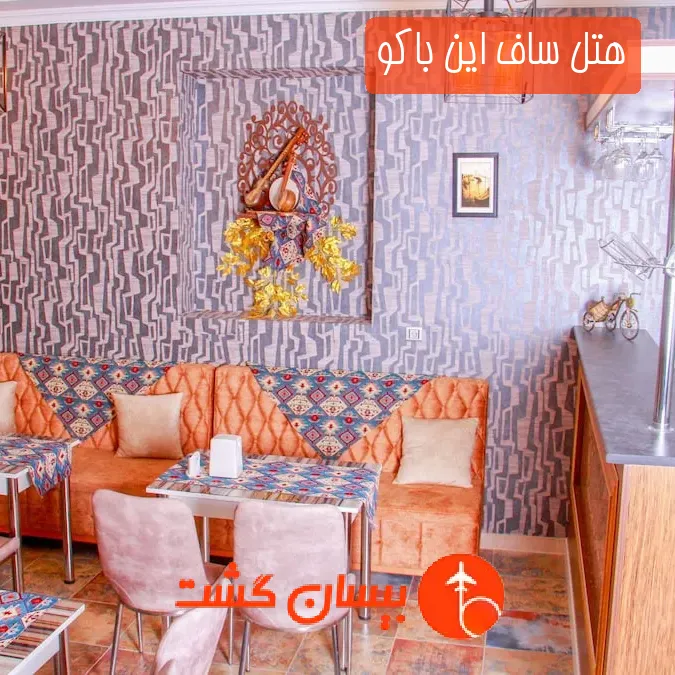 هتل ساف این باکو