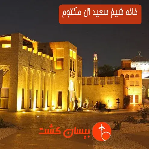 خانه شیخ سعید آل مکتوم