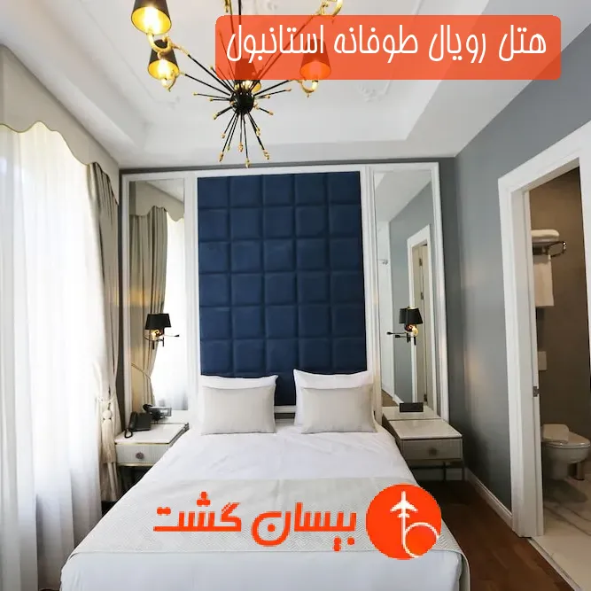 هتل رویال طوفانه استانبول