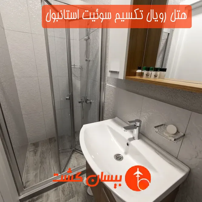 هتل رویال تکسیم سوئیت استانبول