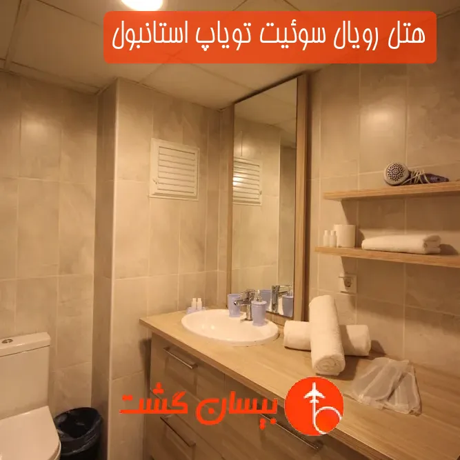 هتل رویال سوئیت تویاپ استانبول