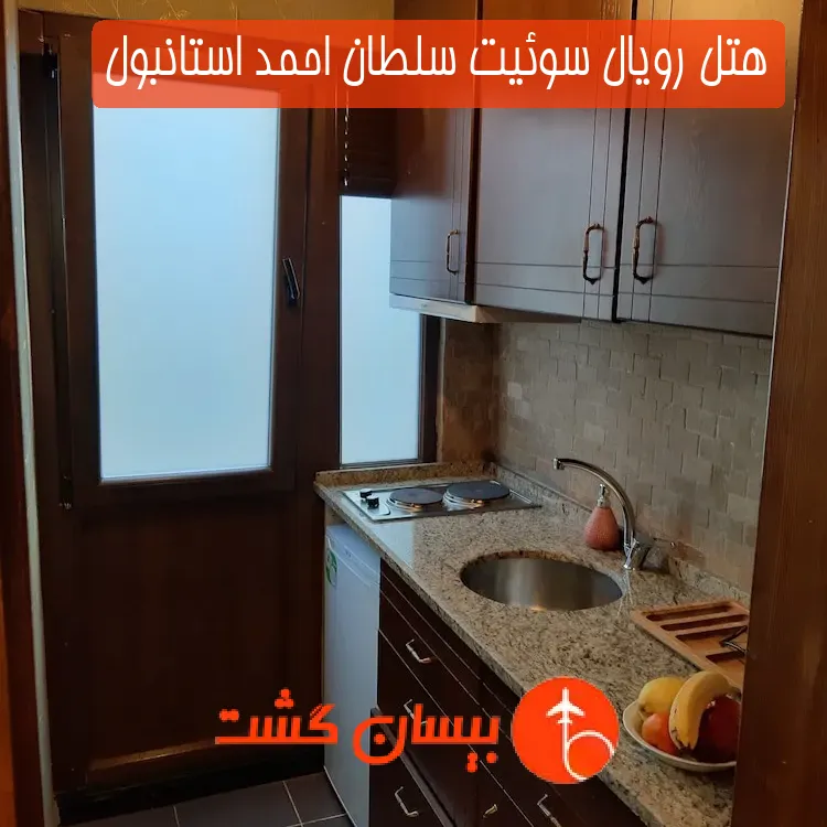هتل رویال سوئیت سلطان احمد استانبول
