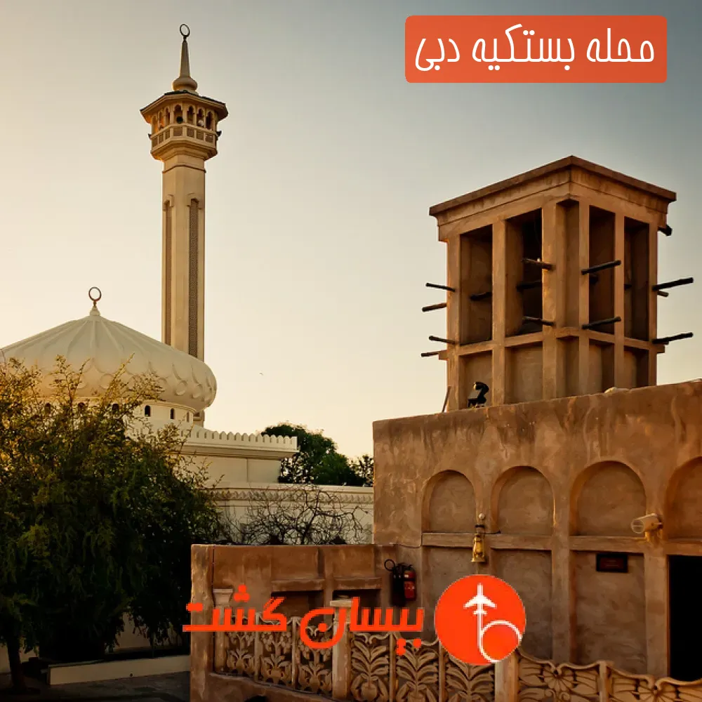 محله بستکیه دبی